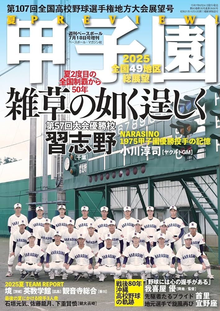 第107回全国高校野球選手権 地方大会展望号（週刊ベースボール